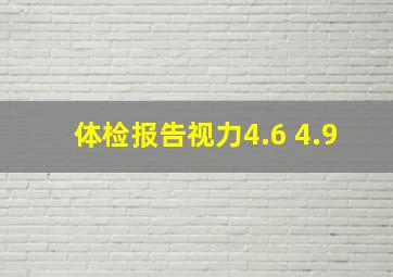 体检报告视力4.6 4.9